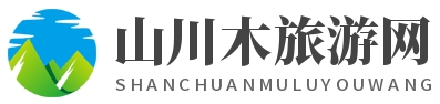 山川木旅游网