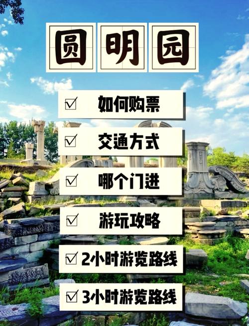 圆明园旅游攻略