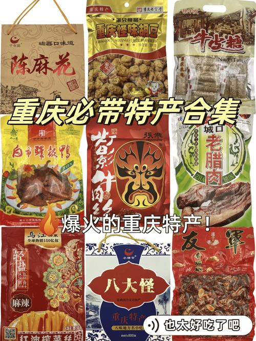 重庆旅游必带回的特产，重庆特产前十送人高端？