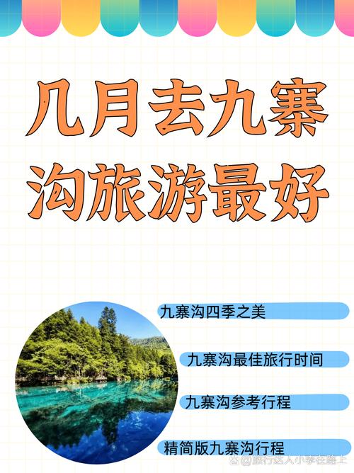四川九寨沟几月份去合适