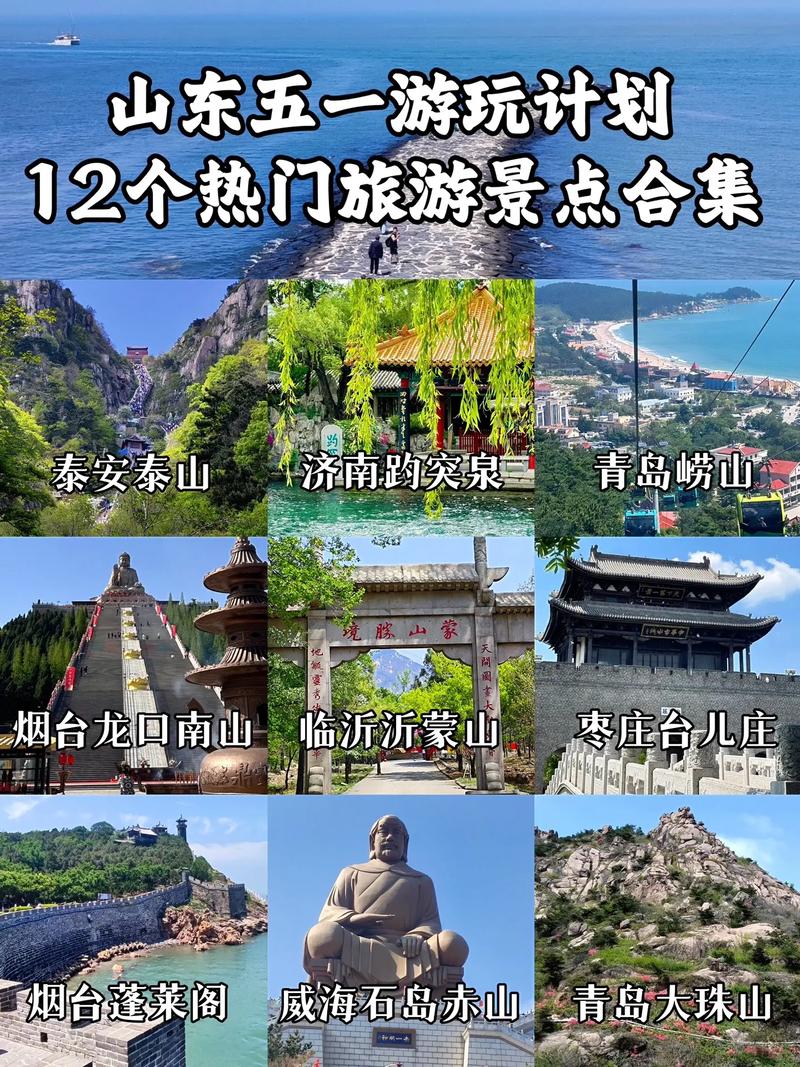 山东前十旅游景点
