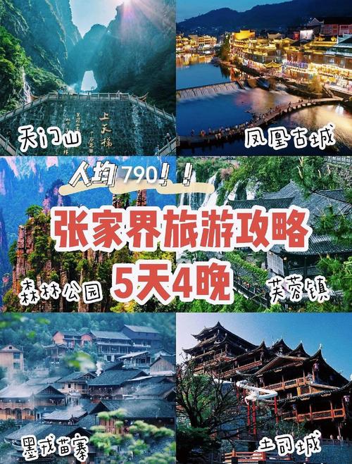 1月份准备去湖南凤凰古城和张家界,大概逗留5天。自助游,大概要用多少钱...