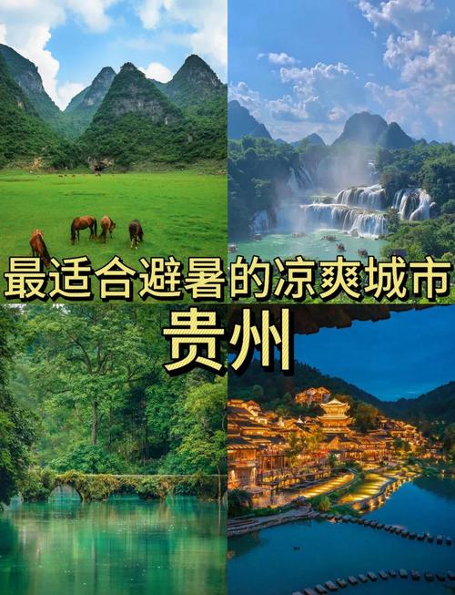 贵州哪个城市最适合避暑