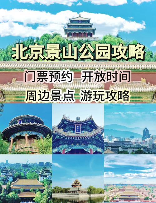 景山公园旅游攻略