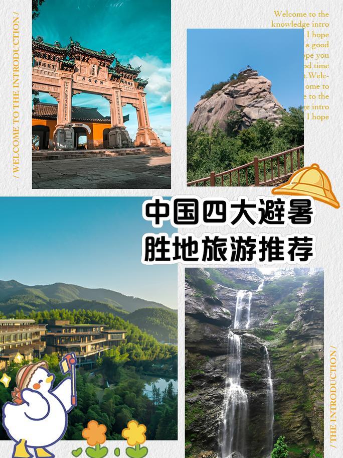 中国四大避暑胜地
