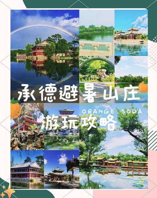 避暑山庄旅游攻略，北戴河承德避暑山庄旅游攻略？