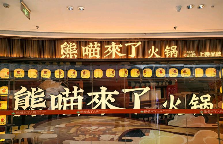 熊猫火锅加盟费多少钱:14万元起
