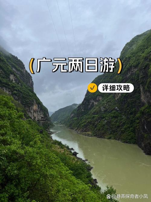 广元两天旅游攻略(广元两日游攻略有哪些景点)