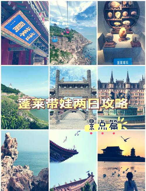 蓬莱三日游景点大全,蓬莱旅游三日攻略