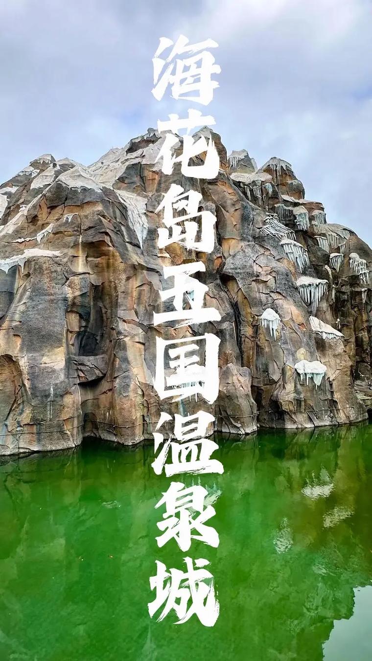 海花岛两天一夜旅游攻略_两天两夜的旅游,去哪好呢