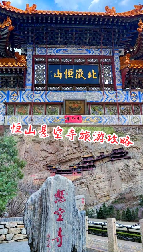 恒山一日游旅游攻略,恒山游玩