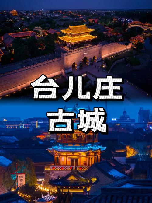台儿庄古城内旅游攻略(台儿庄古城内旅游攻略路线)