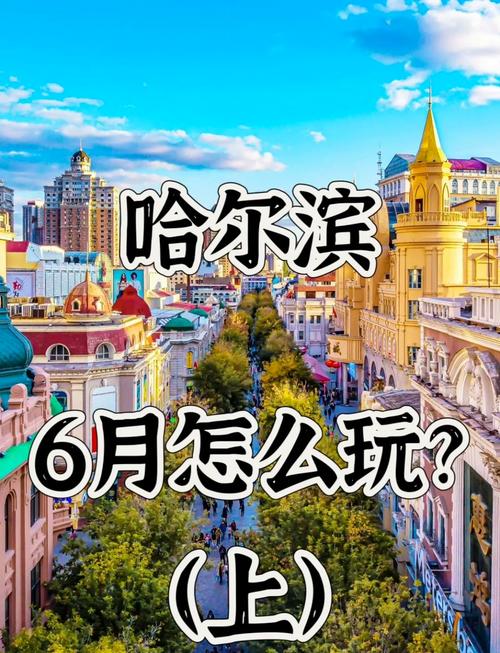 哈尔滨夏季旅游攻略自由行