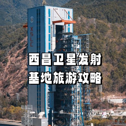 西昌卫星发射中心旅游攻略