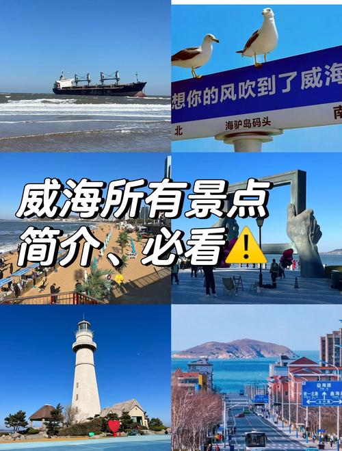 威海旅游攻略？威海旅游攻略必去景点？