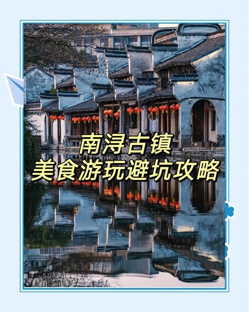 南浔古镇旅游攻略，南浔古镇旅游攻略美食？