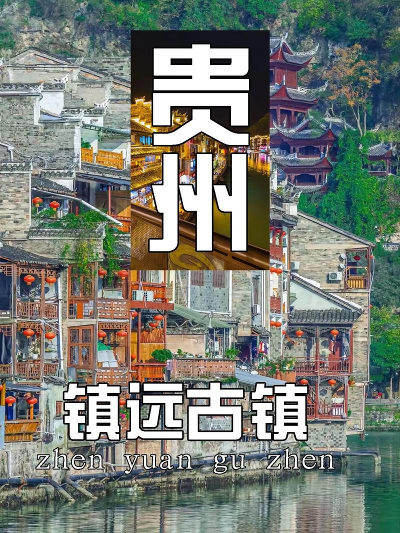 贵州镇远古镇旅游攻略