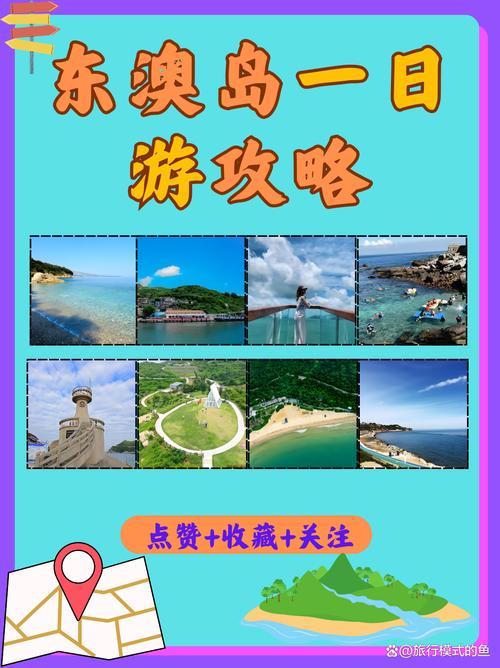 东澳岛自驾旅游攻略,东澳岛自由行攻略