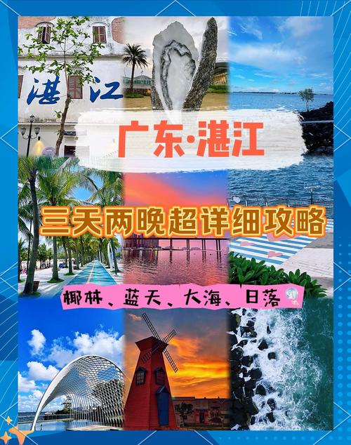 湛江旅游攻略三日游，湛江三日游攻略自由行？