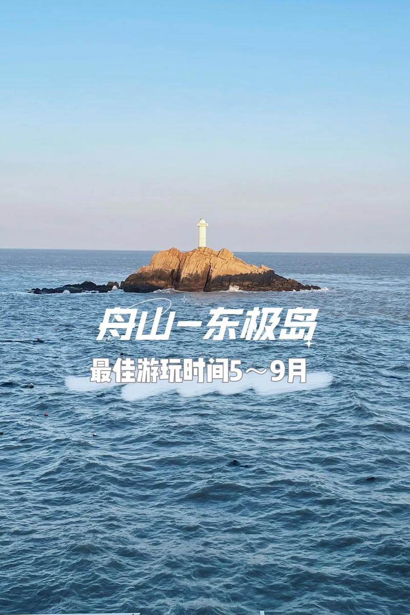 舟山到东极岛旅游攻略(舟山到东极岛旅游攻略图)